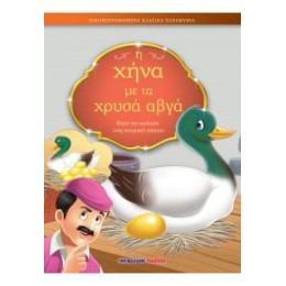 Η Χήνα με τα Χρυσά Αβγά
