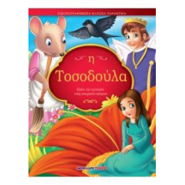 Η Τοσοδούλα