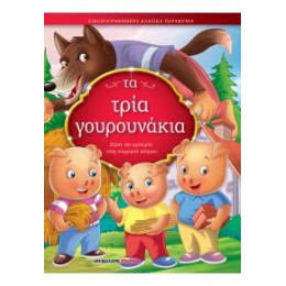 Τα Τρία Γουρουνάκια