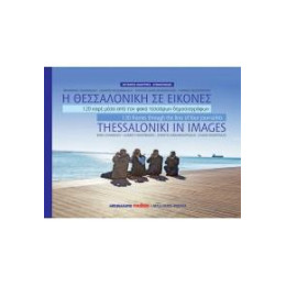 Η Θεσσαλονίκη σε Εικόνες - Thessaloniki in Images