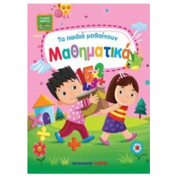 Τα Παιδιά Μαθαίνουν Μαθηματικά
