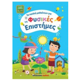 Τα Παιδιά Μαθαίνουν Φυσικές Επιστήμες