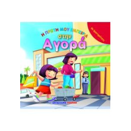 Η Πρώτη μου Εμπειρία Στην Αγορά