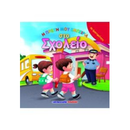 Η Πρώτη μου Εμπειρία στο Σχολείο