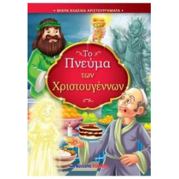 Το Πνεύμα των Χριστουγέννων