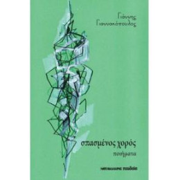 Σπασμένος Χορός