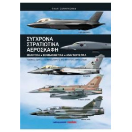 Σύγχρονα Στρατιωτικά Αεροσκάφη