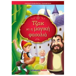 Ο Τζακ κι η Μαγική Φασολιά