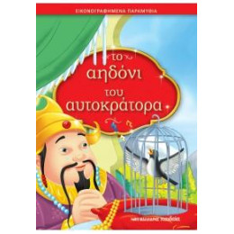 Το Αηδόνι του Αυτοκράτορα