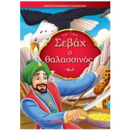 Σεβάχ ο Θαλασσινός