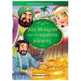 Ο αλή Μπαμπά και οι Σαράντα Κλέφτες