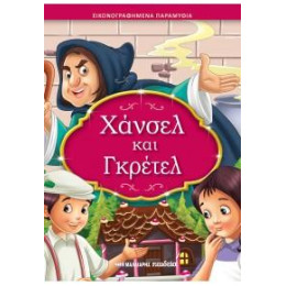Χάνσελ και Γκρέτελ
