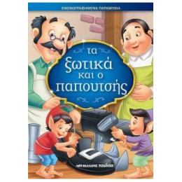 Τα Ξωτικά και ο Παπουτσής