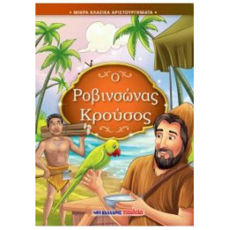 Ροβινσώνας Κρούσος