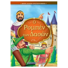 Ο Ρομπέν των Δασών