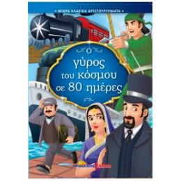 Ο Γύρος του Κόσμου σε 80 Ημέρες