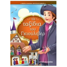 Τα Ταξίδια του Γκιούλιβερ