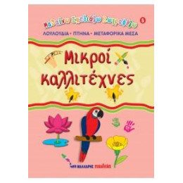 Μικροί Καλλιτέχνες 5 - Λουλούδια, Πτηνά, Μεταφορικά Μέσα