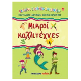 Μικροί Καλλιτέχνες 4 - Επαγγέλματα, Αθλήματα, Διάσημοι Χαρακτήρες
