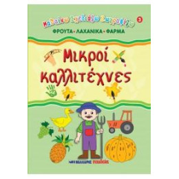 Μικροί Καλλιτέχνες 3 - Φρούτα, Λαχανικά, Φάρμα