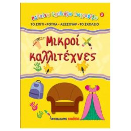 Μικροί Καλλιτέχνες 2 - στο Σπίτι, Ρούχα, Αξεσουάρ, στο Σχολείο