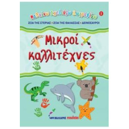 Μικροί Καλλιτέχνες 1 - ζώα της Στεριάς, ζώα της Θάλασσας, Δεινόσαυροι