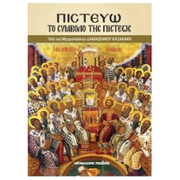 Πιστευω - το Σύμβολο της Πίστεως