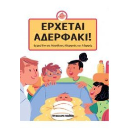 Έρχεται Αδερφάκι!