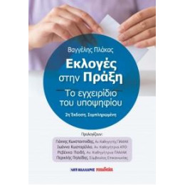 Οι Εκλογές Στην Πράξη - το Εγχειρίδιο του Υποψηφίου