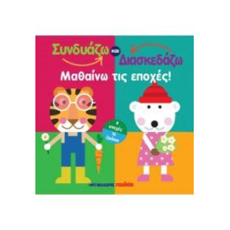 Συνδυάζω και Κατασκευάζω - Μαθαίνω τις Εποχές!