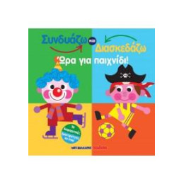 Συνδυάζω και Κατασκευάζω - ώρα για Παιχνίδι!