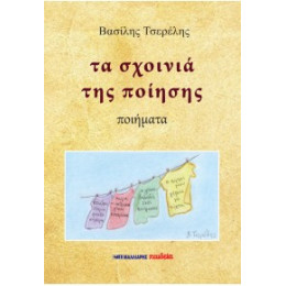 Τα Σχοινιά της Ποίησης