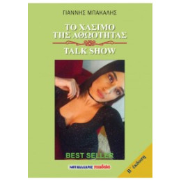 Το Χάσιμο της Αθωότητας