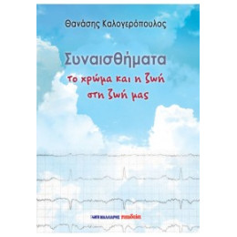 Συναισθήματα - το Χρώμα και η ζωή στη ζωή μας