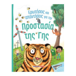 Ερωτήσεις και Απαντήσεις για την Προστασία της γης