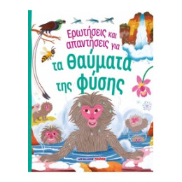 Ερωτήσεις και Απαντήσεις για τα Θαύματα της Φύσης