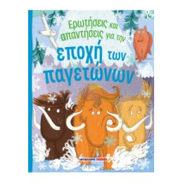 Ερωτήσεις και Απαντήσεις για την Εποχή των Παγετώνων