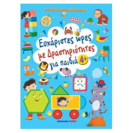 Ευχάριστες Ώρες με Δραστηριότητες, για Παιδιά 4+ Ετών