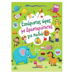 Ευχάριστες Ώρες με Δραστηριότητες, για Παιδιά 5+ Ετών