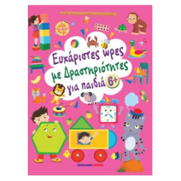 Ευχάριστες Ώρες με Δραστηριότητες, για Παιδιά 6+ Ετών