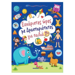 Ευχάριστες Ώρες με Δραστηριότητες, για Παιδιά 7+ Ετών