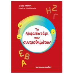 Το Αλφαβητάρι των Συναισθημάτων
