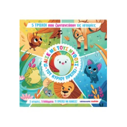 Παίξε με Τους Μύθους του Κυρίου Πρέπει