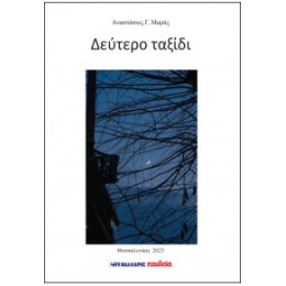 Δεύτερο Ταξίδι