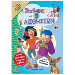 Ο Άτλας των Πέντε Αισθήσεων