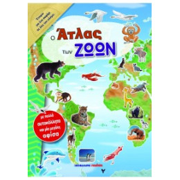 Ο Άτλας των Ζώων