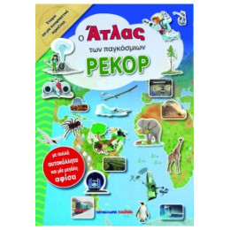 Ο Άτλας των Παγκόσμιων Ρεκόρ