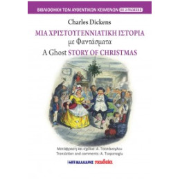 Μια Χριστουγεννιάτικη Ιστορία με Φαντάσματα - a Ghost Story of Christmas (Δίγλωσσο)