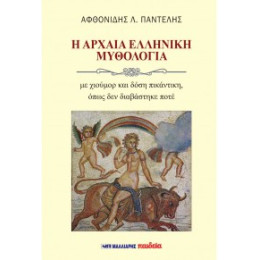 Η Αρχαία Ελληνική Μυθολογία