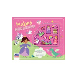 Μαγικό Βαλιτσάκι Δραστηριοτήτων